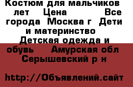 Костюм для мальчиков 8 9лет  › Цена ­ 3 000 - Все города, Москва г. Дети и материнство » Детская одежда и обувь   . Амурская обл.,Серышевский р-н